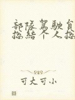 部队驾驶员半年总结个人总结 部队驾驶员半年总结个人总结