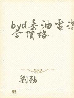 byd秦油电混合价格