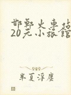邯郸火车站附近20元小旅馆