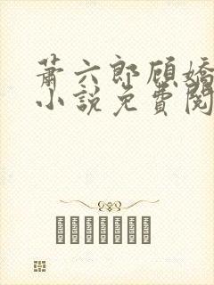 萧六郎顾娇穿越小说免费阅读