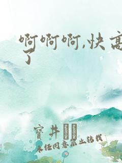啊啊啊,快高潮了