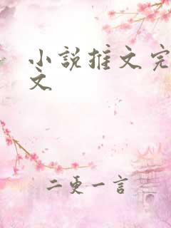 小说推文完结爽文 小说推文完结爽文