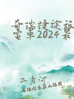奇瑞捷途旅行者电车2024最新款落地价