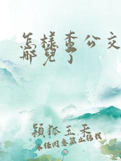 怎样查公交车到哪儿了 怎样查公交车到哪儿了
