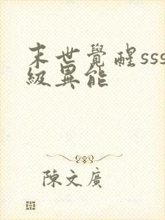 末世觉醒sss级异能
