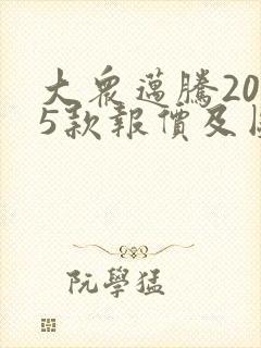 大众迈腾2025款报价及图片330