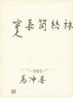 穿长筒丝袜的女人