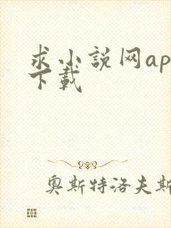 求小说网app下载