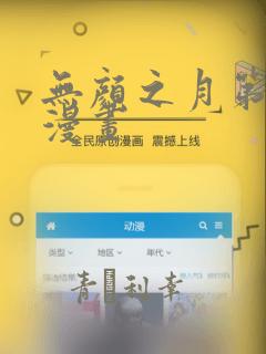 无颜之月第一季漫画：结局+番外