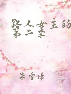 路人女主的养成第二季