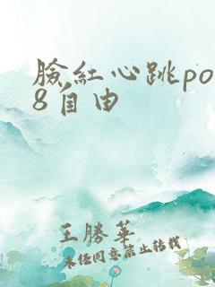 脸红心跳po18自由