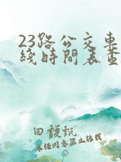 23路公交车路线时间表查询 23路公交车路线时间表查询
