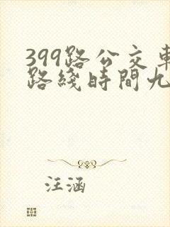 399路公交车路线时间九台 399路公交车路线时间九台
