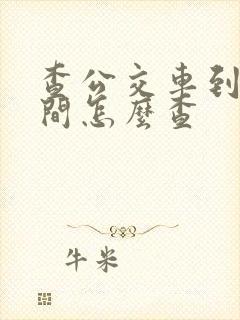 查公交车到站时间怎么查 查公交车到站时间怎么查
