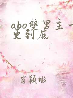 abo双男主一更到底