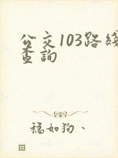 公交103路线查询