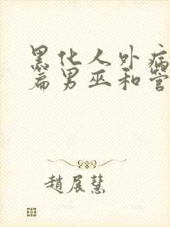 黑化人外病娇短篇男巫和管家小说完
