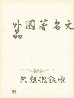 外国著名文学作品