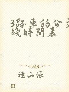 3路车的公交路线时间表