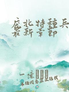 庞北特种兵小说最新章节 庞北特种兵小说最新章节