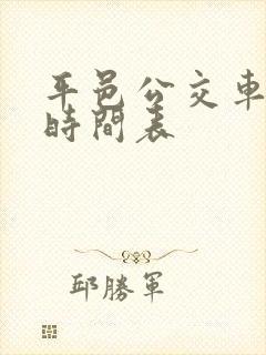 平邑公交车路线时间表