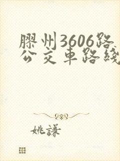 胶州3606路公交车路线图及时间