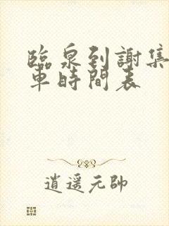临泉到谢集公交车时间表
