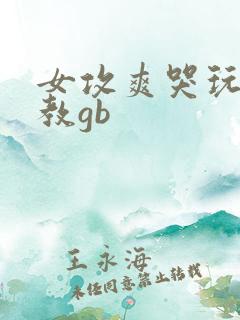 女攻爽哭玩弄调教gb