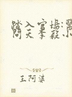 踏入官场:医道问天李毅小说