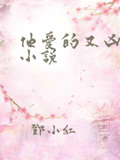 他爱的又凶又怂小说