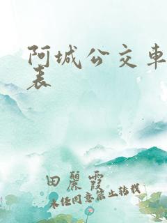 阿城公交车时间表