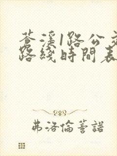 苍溪1路公交车路线时间表