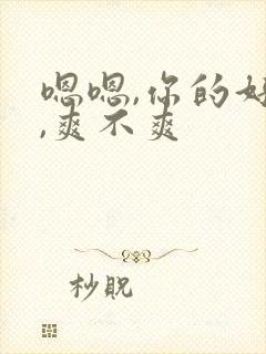 嗯嗯,你的好紧,爽不爽