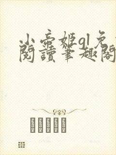 小帝姬gl免费阅读笔趣阁