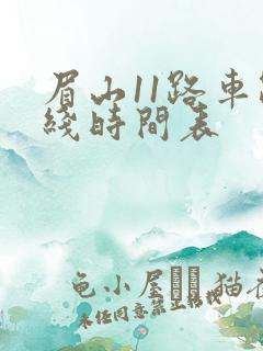 眉山11路车路线时间表 眉山11路车路线时间表