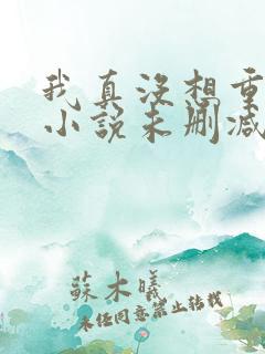 我真没想重生啊小说未删减