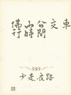 佛山公交车道限行时间 佛山公交车道限行时间