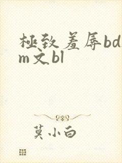 极致羞辱bdsm文bl 极致羞辱bdsm文bl