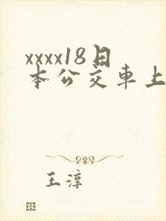 xxxx18日本公交车上