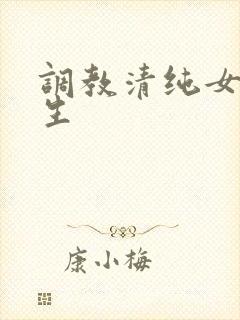 调教清纯女大学生