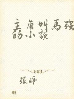 主角叫马强苏玥的小说