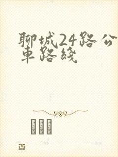 聊城24路公交车路线