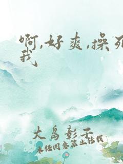 啊,好爽,操死我