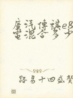 广汽传祺e8油电混合多少钱一辆
