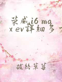 荣威i6 max ev详细多少钱