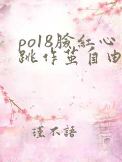 po18脸红心跳作茧自由阅读小说网在线阅读