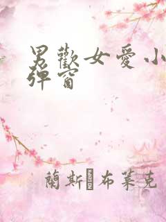 男欢女爱小说无弹窗