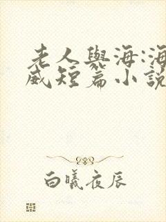 老人与海:海明威短篇小说集小说排行榜