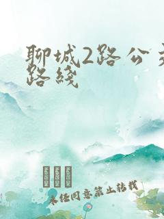 聊城2路公交车路线