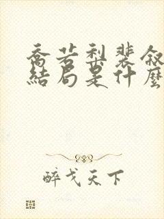 乔若梨裴叙白大结局是什么
